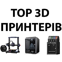 ТОП 3Д принтеров
