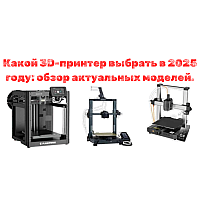 Какой 3D принтер купить в 2025 году: обзор актуальных моделей