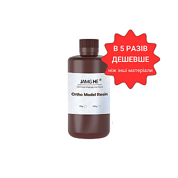 Фотополимерная смола JAMG HE Dental Orto (Standard Plus) resin, ALMOND (Миндально-бежевый), 1 кг